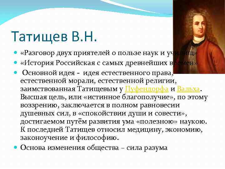 Татищев В. Н. «Разговор двух приятелей о пользе наук и училищ» «История Российская с