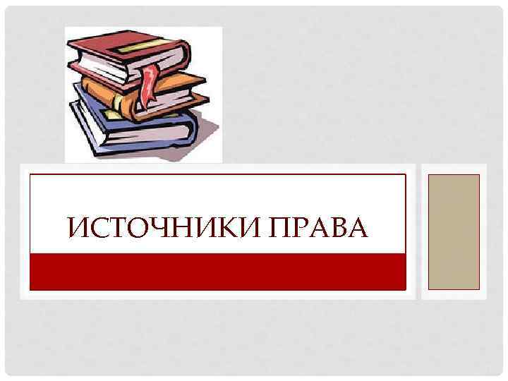 ИСТОЧНИКИ ПРАВА 