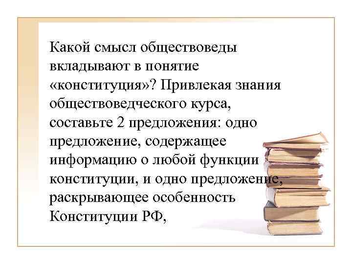 Какой смысл вложил в слово