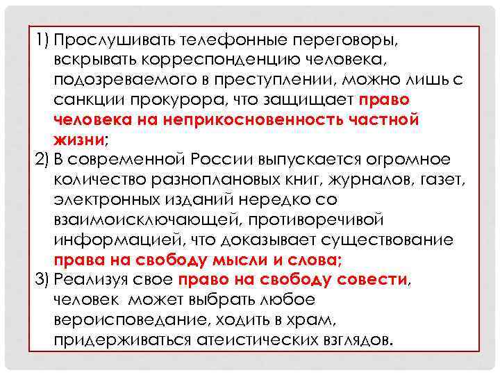 1) Прослушивать телефонные переговоры, вскрывать корреспонденцию человека, подозреваемого в преступлении, можно лишь с санкции