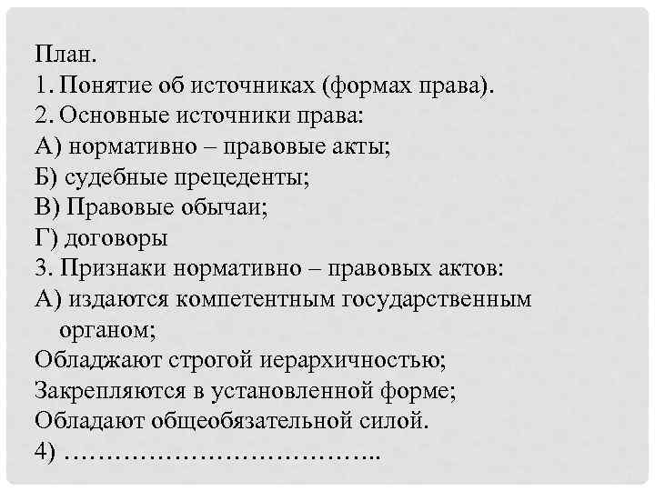 Правовой план. План источники права ЕГЭ Обществознание. Источники права сложный план по обществознанию. План по теме источники права. Развернутый план по теме источники права.