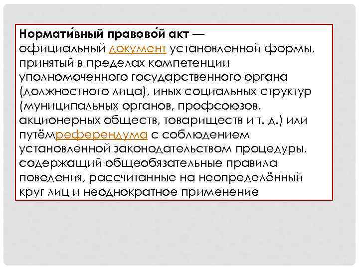 Нормати вный правово й акт — официальный документ установленной формы, принятый в пределах компетенции