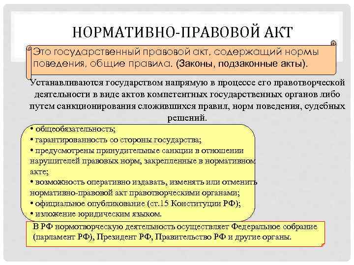 НОРМАТИВНО-ПРАВОВОЙ АКТ Это государственный правовой акт, содержащий нормы поведения, общие правила. (Законы, подзаконные акты).