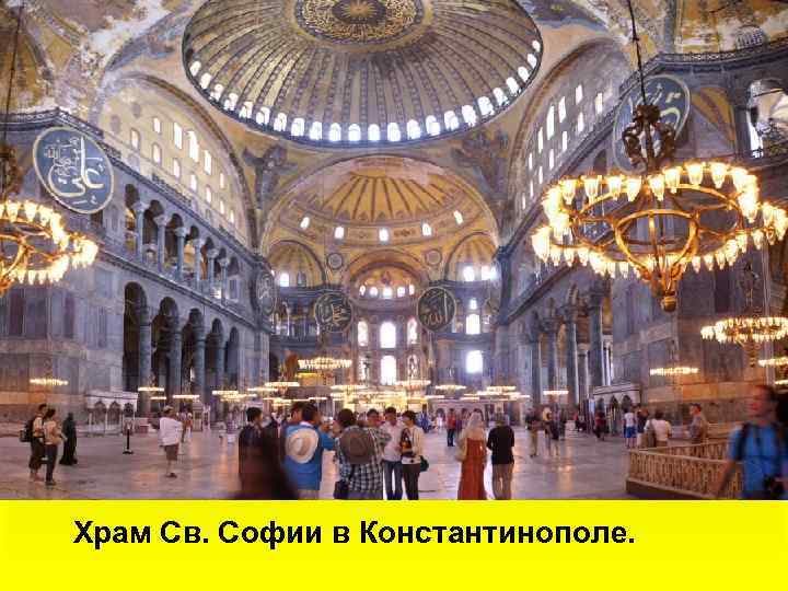 Храм Св. Софии в Константинополе. 