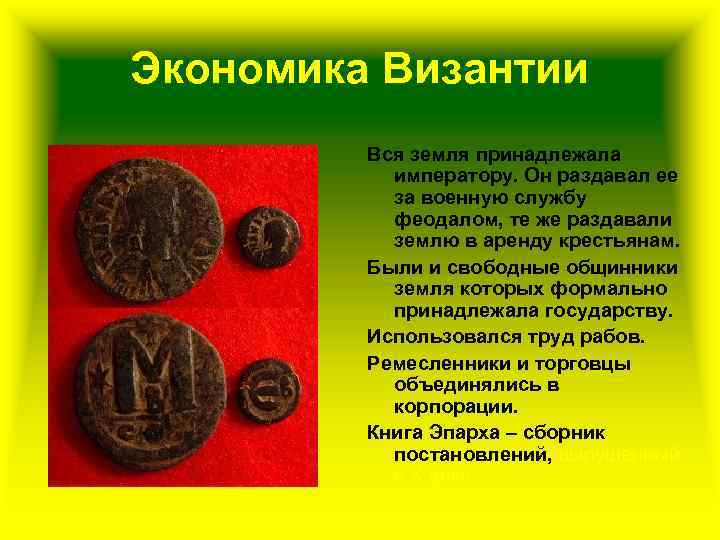 Экономика Византии Вся земля принадлежала императору. Он раздавал ее за военную службу феодалом, те