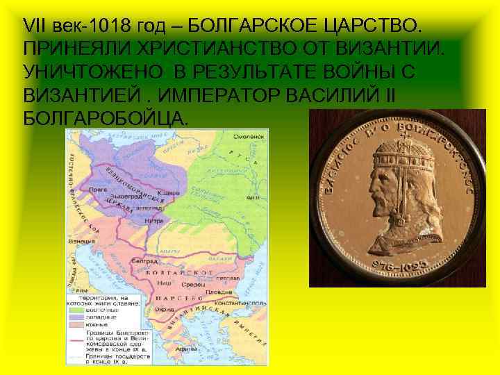 VII век-1018 год – БОЛГАРСКОЕ ЦАРСТВО. ПРИНЕЯЛИ ХРИСТИАНСТВО ОТ ВИЗАНТИИ. УНИЧТОЖЕНО В РЕЗУЛЬТАТЕ ВОЙНЫ