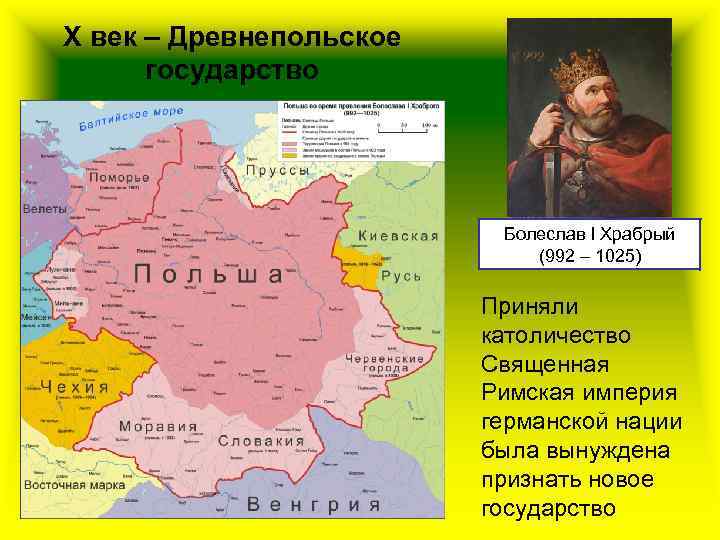 Х век – Древнепольское государство Болеслав I Храбрый (992 – 1025) Приняли католичество Священная