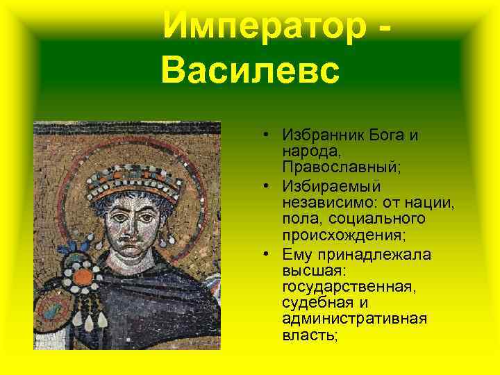  Император Василевc • Избранник Бога и народа, Православный; • Избираемый независимо: от нации,