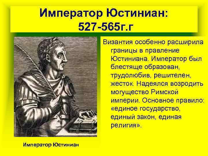 Император Юстиниан: 527 -565 г. г Византия особенно расширила границы в правление Юстиниана. Император