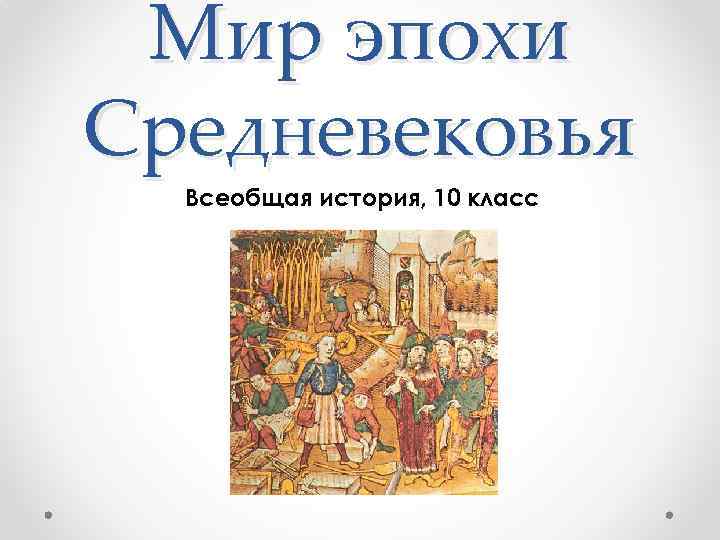 Мир эпохи Средневековья Всеобщая история, 10 класс 