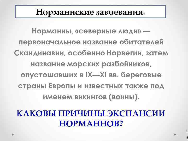 Норманнские завоевания. Норманны, «северные люди» — первоначальное название обитателей Скандинавии, особенно Норвегии, затем название