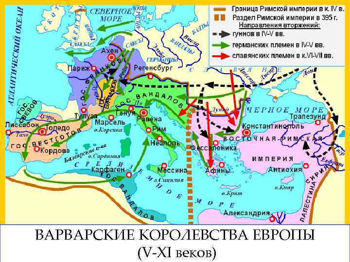 ВАРВАРСКИЕ КОРОЛЕВСТВА ЕВРОПЫ (V-ХI веков) 11. 02. 2018 4 