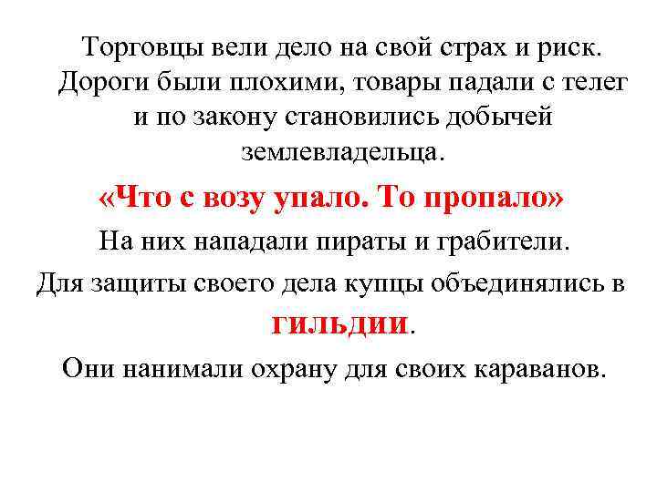 Торговцы вели дело на свой страх и риск. Дороги были плохими, товары падали с