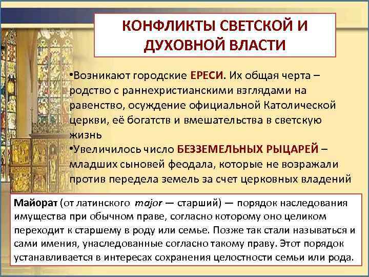 КОНФЛИКТЫ СВЕТСКОЙ И ДУХОВНОЙ ВЛАСТИ • Возникают городские ЕРЕСИ. Их общая черта – родство