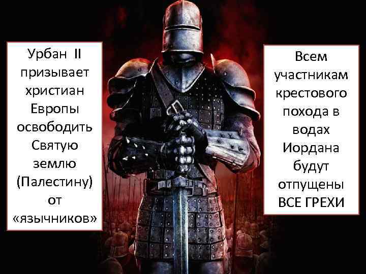 Урбан II призывает христиан Европы освободить Святую землю (Палестину) от «язычников» Всем участникам крестового