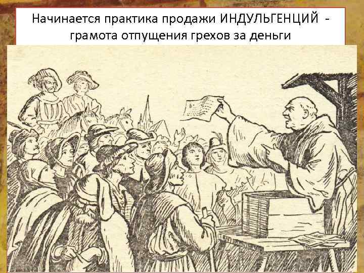 Начинается практика продажи ИНДУЛЬГЕНЦИЙ - грамота отпущения грехов за деньги Свидетельство о получении индульгенции,