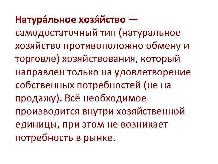 Натура льное хозя йство — самодостаточный тип (натуральное хозяйство противоположно обмену и торговле) хозяйствования,