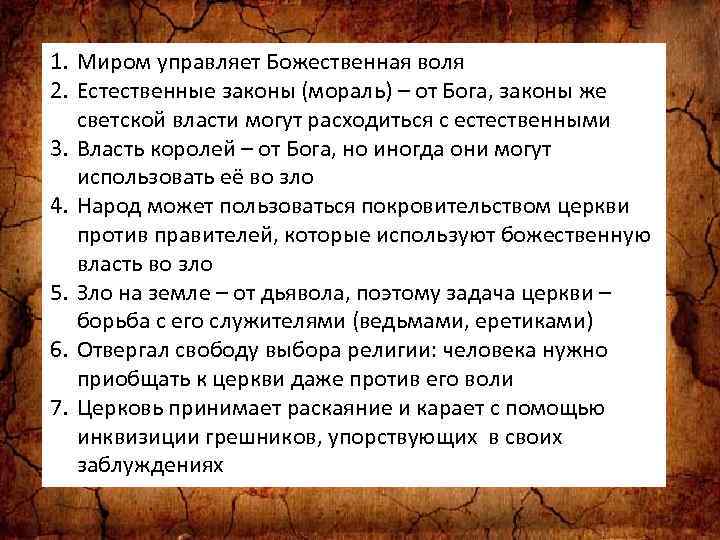 1. Миром управляет Божественная воля 2. Естественные законы (мораль) – от Бога, законы же