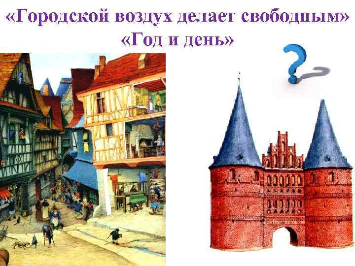  «Городской воздух делает свободным» «Год и день» 