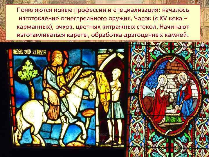 Появляются новые профессии и специализация: началось изготовление огнестрельного оружия, Часов (с ХV века –