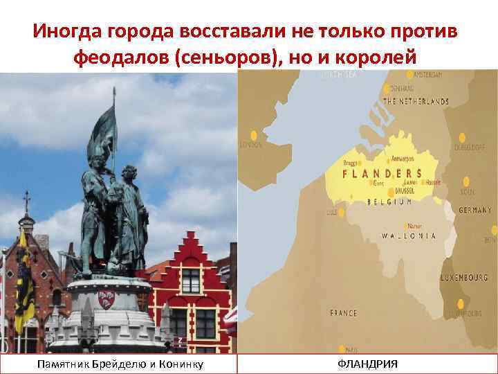 Иногда города восставали не только против феодалов (сеньоров), но и королей В 1302 году