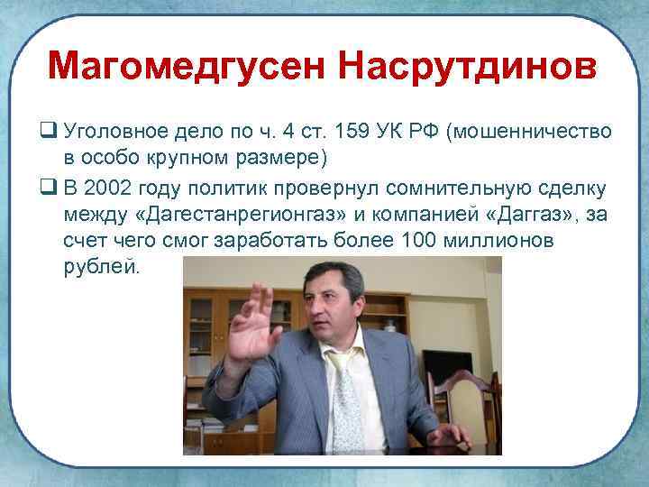 Магомедгусен Насрутдинов q Уголовное дело по ч. 4 ст. 159 УК РФ (мошенничество в
