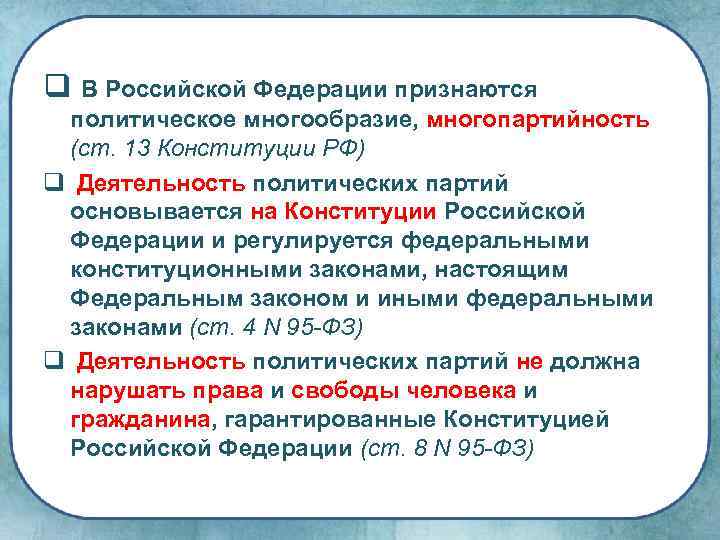 Право как ограничитель политики и власти Политика и