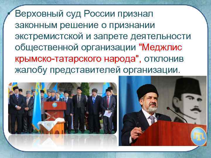  • Верховный суд России признал законным решение о признании экстремистской и запрете деятельности