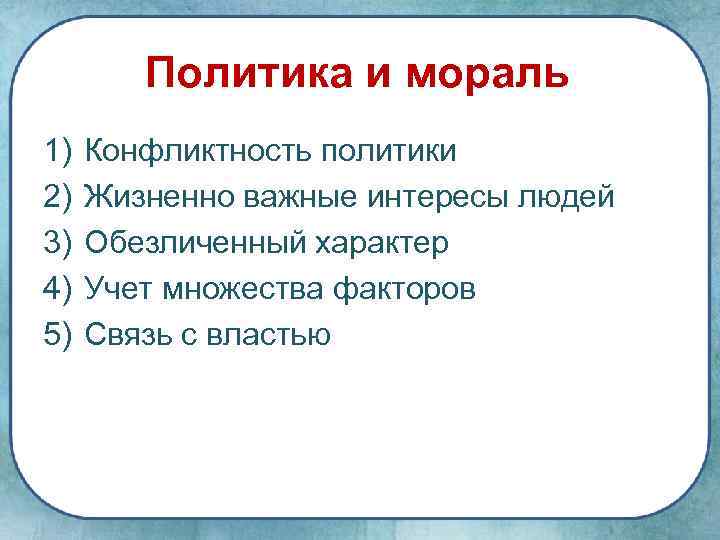 Право как ограничитель политики и власти Политика и