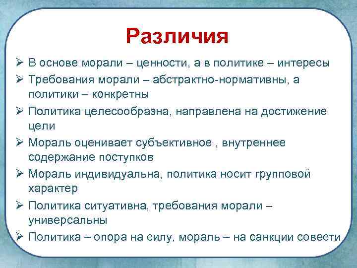 Различия Ø В основе морали – ценности, а в политике – интересы Ø Требования