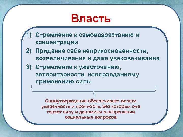 Власть 1) Стремление к самовозрастанию и концентрации 2) Придание себе неприкосновенности, возвеличивания и даже