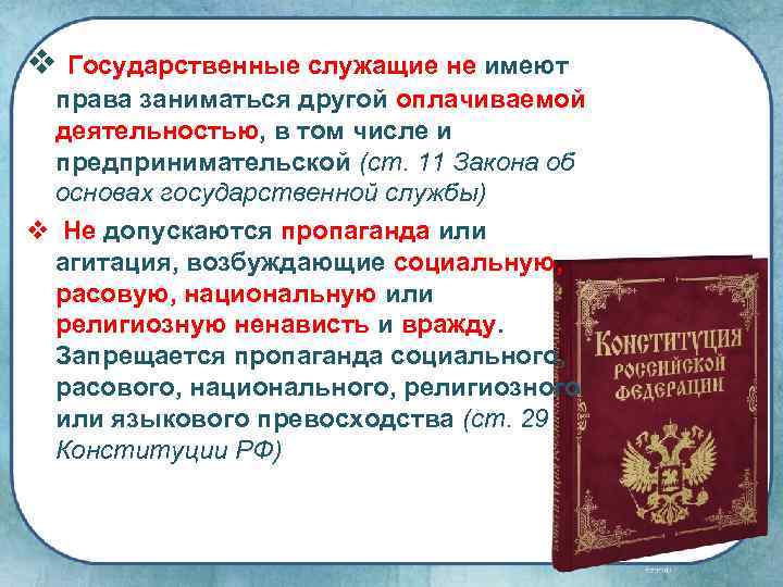 v Государственные служащие не имеют права заниматься другой оплачиваемой деятельностью, в том числе и