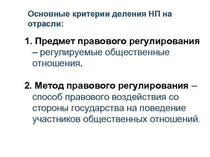 Основные критерии деления НП на отрасли: 1. Предмет правового регулирования – регулируемые общественные отношения.