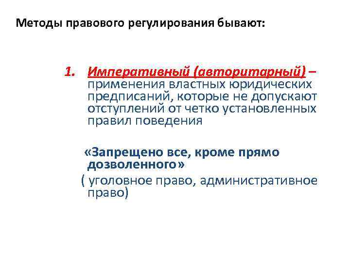 Методы правового регулирования бывают: 1. Императивный (авторитарный) – применения властных юридических предписаний, которые не