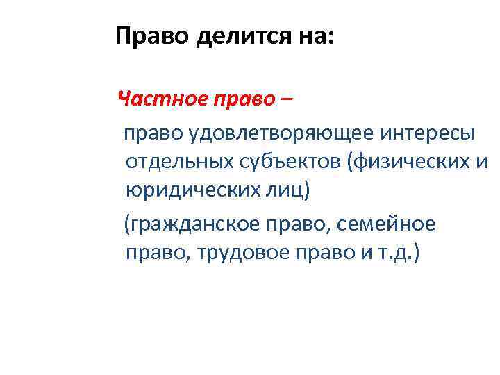 Право делится на: Частное право – право удовлетворяющее интересы отдельных субъектов (физических и юридических