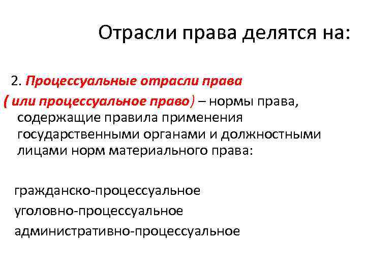 Отрасли права делятся на: 2. Процессуальные отрасли права ( или процессуальное право) – нормы