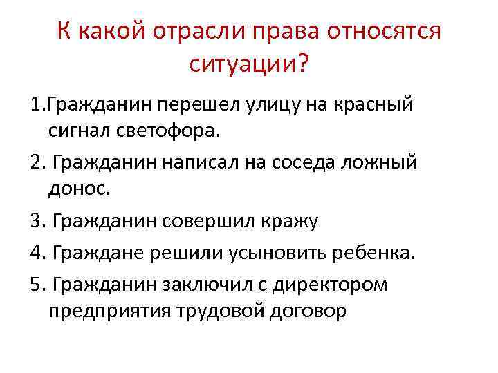 К какой отрасли права относятся ситуации? 1. Гражданин перешел улицу на красный сигнал светофора.