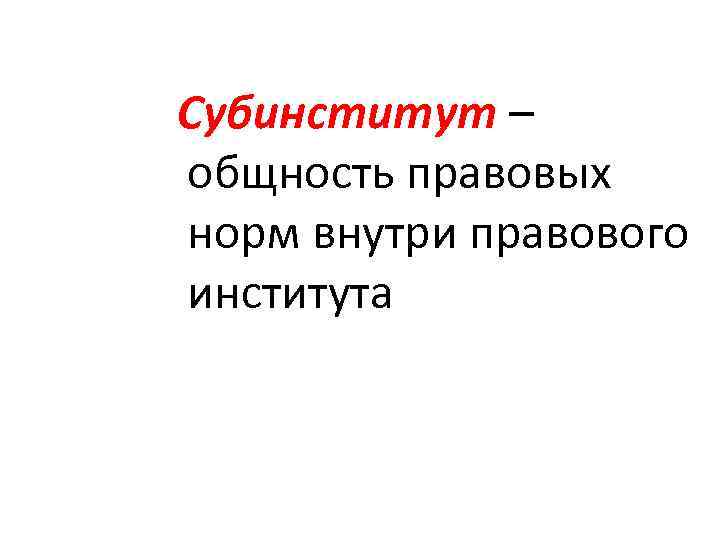 Субинститут – общность правовых норм внутри правового института 