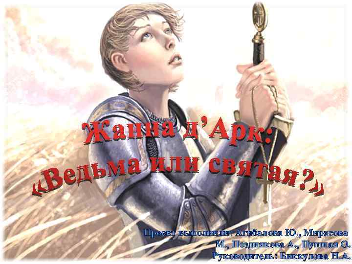 Проект выполнили: Агибалова Ю. , Мирасова М. , Позднякова А. , Пушная О. Руководитель: