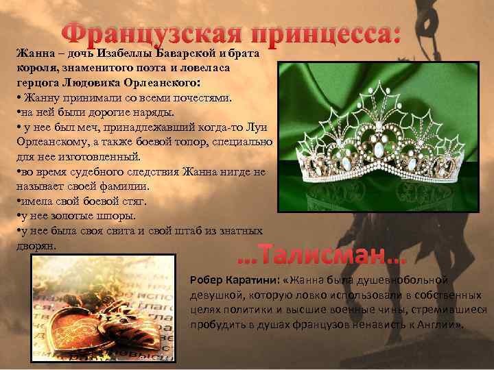 Французская принцесса: Жанна – дочь Изабеллы Баварской и брата короля, знаменитого поэта и ловеласа