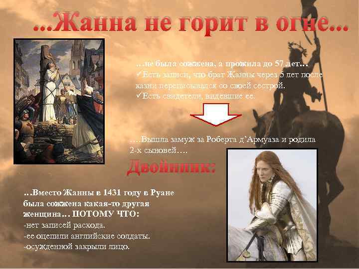 . . . Жанна не горит в огне. . . …не была сожжена, а