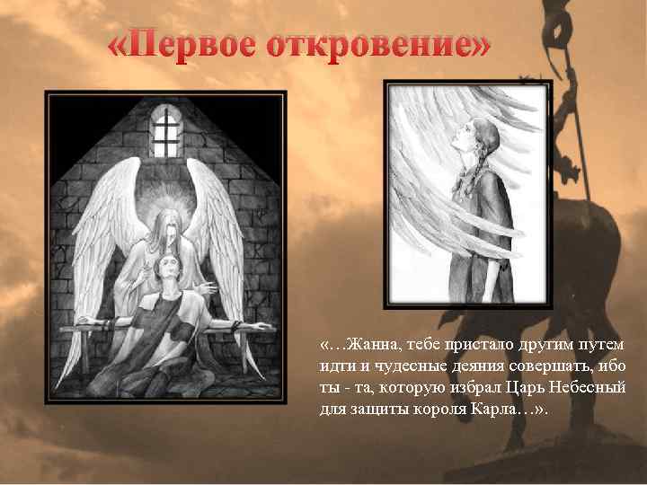  «Первое откровение» «…Жанна, тебе пристало другим путем идти и чудесные деяния совершать, ибо