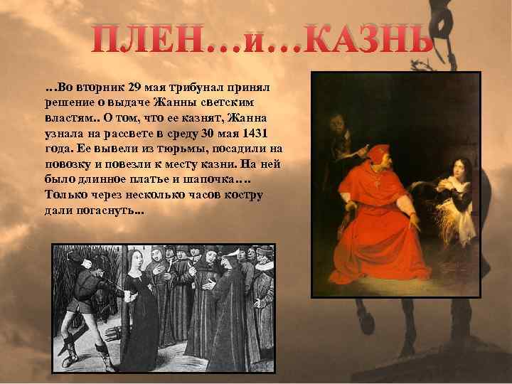 ПЛЕН…и…КАЗНЬ …Во вторник 29 мая трибунал принял решение о выдаче Жанны светским властям. .