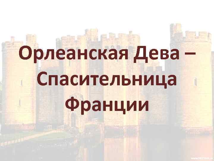 Орлеанская Дева – Спасительница Франции 
