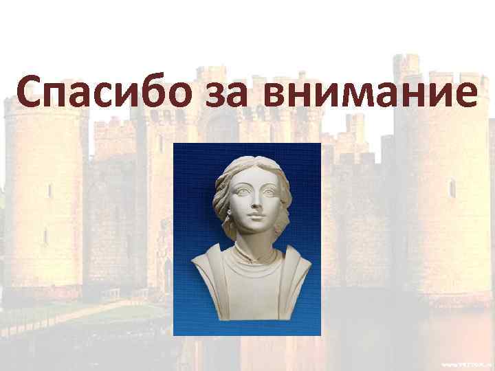 Спасибо за внимание 