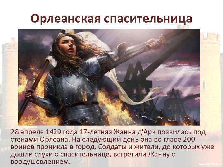 Орлеанская спасительница 28 апреля 1429 года 17 -летняя Жанна д'Арк появилась под стенами Орлеана.