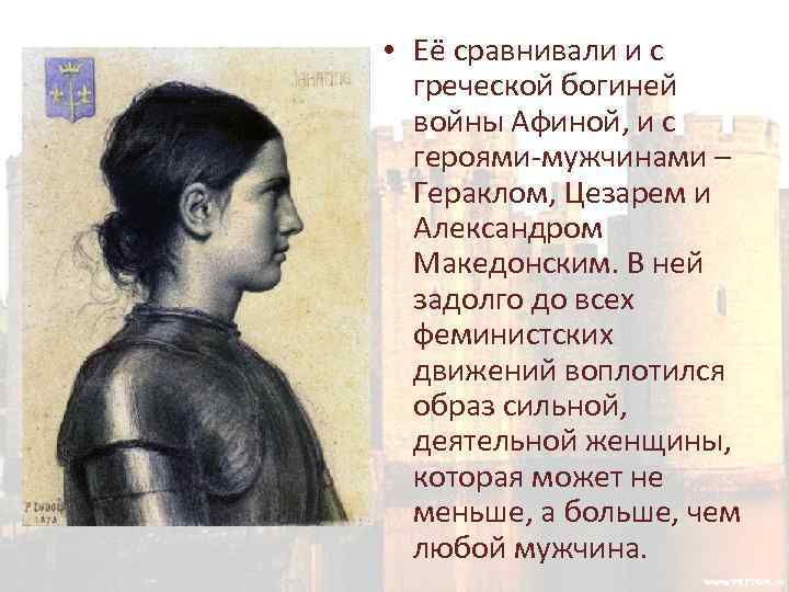  • Её сравнивали и с греческой богиней войны Афиной, и с героями-мужчинами –