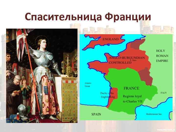 Спасительница Франции 