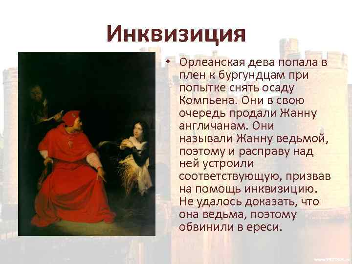 Инквизиция • Орлеанская дева попала в плен к бургундцам при попытке снять осаду Компьена.