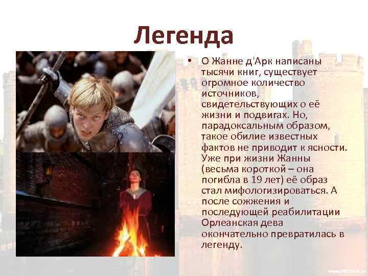 Легенда • О Жанне д'Арк написаны тысячи книг, существует огромное количество источников, свидетельствующих о